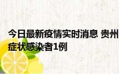 今日最新疫情实时消息 贵州10月23日新增确诊病例1例、无症状感染者1例