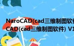 NaroCAD(cad三维制图软件) V1.8.8 Beta 官方版（NaroCAD(cad三维制图软件) V1.8.8 Beta 官方版功能简介）