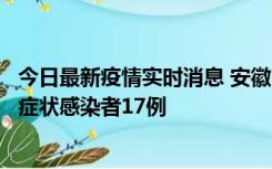 今日最新疫情实时消息 安徽10月23日新增确诊病例6例、无症状感染者17例