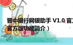 晋中银行网银助手 V1.0 官方版（晋中银行网银助手 V1.0 官方版功能简介）