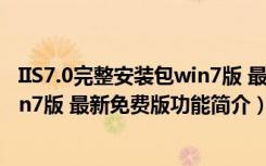 IIS7.0完整安装包win7版 最新免费版（IIS7.0完整安装包win7版 最新免费版功能简介）