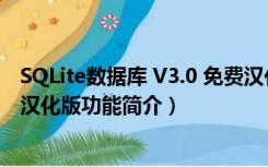 SQLite数据库 V3.0 免费汉化版（SQLite数据库 V3.0 免费汉化版功能简介）