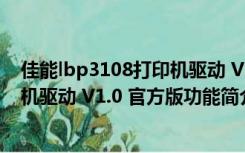 佳能lbp3108打印机驱动 V1.0 官方版（佳能lbp3108打印机驱动 V1.0 官方版功能简介）