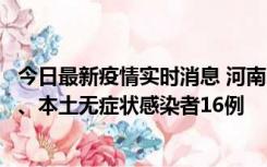 今日最新疫情实时消息 河南10月23日新增本土确诊病例8例、本土无症状感染者16例