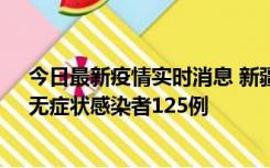 今日最新疫情实时消息 新疆10月23日新增确诊病例10例、无症状感染者125例