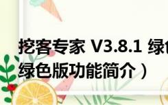 挖客专家 V3.8.1 绿色版（挖客专家 V3.8.1 绿色版功能简介）