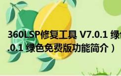 360LSP修复工具 V7.0.1 绿色免费版（360LSP修复工具 V7.0.1 绿色免费版功能简介）