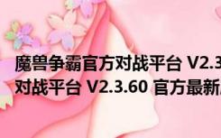 魔兽争霸官方对战平台 V2.3.60 官方最新版（魔兽争霸官方对战平台 V2.3.60 官方最新版功能简介）