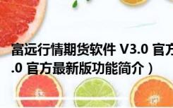 富远行情期货软件 V3.0 官方最新版（富远行情期货软件 V3.0 官方最新版功能简介）