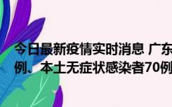 今日最新疫情实时消息 广东10月23日新增本土确诊病例23例、本土无症状感染者70例