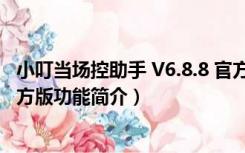 小叮当场控助手 V6.8.8 官方版（小叮当场控助手 V6.8.8 官方版功能简介）