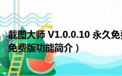 截图大师 V1.0.0.10 永久免费版（截图大师 V1.0.0.10 永久免费版功能简介）