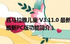 喜马拉雅儿童 V3.11.0 最新PC版（喜马拉雅儿童 V3.11.0 最新PC版功能简介）