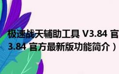 极速战天辅助工具 V3.84 官方最新版（极速战天辅助工具 V3.84 官方最新版功能简介）