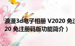 浪漫3d电子相册 V2020 免注册码版（浪漫3d电子相册 V2020 免注册码版功能简介）