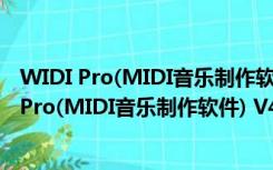 WIDI Pro(MIDI音乐制作软件) V4.3.1580 免费版（WIDI Pro(MIDI音乐制作软件) V4.3.1580 免费版功能简介）