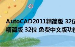 AutoCAD2011精简版 32位 免费中文版（AutoCAD2011精简版 32位 免费中文版功能简介）