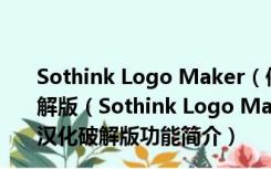 Sothink Logo Maker（傻瓜logo制作专家）V4.4 汉化破解版（Sothink Logo Maker（傻瓜logo制作专家）V4.4 汉化破解版功能简介）