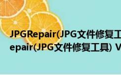 JPGRepair(JPG文件修复工具) V1.0.2 绿色免费版（JPGRepair(JPG文件修复工具) V1.0.2 绿色免费版功能简介）