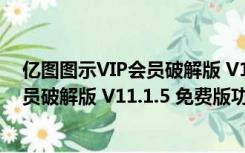 亿图图示VIP会员破解版 V11.1.5 免费版（亿图图示VIP会员破解版 V11.1.5 免费版功能简介）