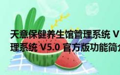 天意保健养生馆管理系统 V5.0 官方版（天意保健养生馆管理系统 V5.0 官方版功能简介）