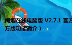 闽烟在线电脑版 V2.7.1 官方版（闽烟在线电脑版 V2.7.1 官方版功能简介）