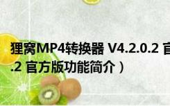 狸窝MP4转换器 V4.2.0.2 官方版（狸窝MP4转换器 V4.2.0.2 官方版功能简介）