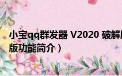 小宝qq群发器 V2020 破解版（小宝qq群发器 V2020 破解版功能简介）