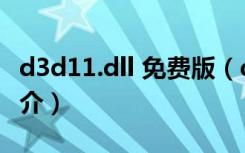 d3d11.dll 免费版（d3d11.dll 免费版功能简介）