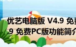 优艺电脑版 V4.9 免费PC版（优艺电脑版 V4.9 免费PC版功能简介）