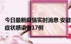 今日最新疫情实时消息 安徽10月23日新增确诊病例6例、无症状感染者17例