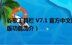 谷歌工具栏 V7.1 官方中文版（谷歌工具栏 V7.1 官方中文版功能简介）