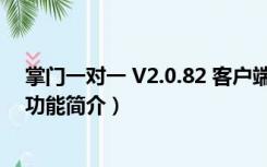 掌门一对一 V2.0.82 客户端（掌门一对一 V2.0.82 客户端功能简介）