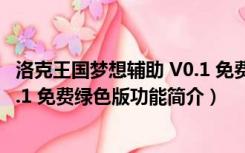 洛克王国梦想辅助 V0.1 免费绿色版（洛克王国梦想辅助 V0.1 免费绿色版功能简介）