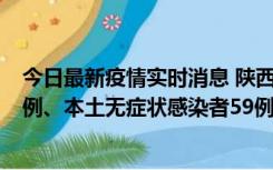 今日最新疫情实时消息 陕西10月23日新增本土确诊病例22例、本土无症状感染者59例