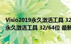 Visio2019永久激活工具 32/64位 最新免费版（Visio2019永久激活工具 32/64位 最新免费版功能简介）