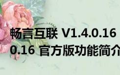 畅言互联 V1.4.0.16 官方版（畅言互联 V1.4.0.16 官方版功能简介）