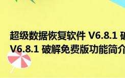 超级数据恢复软件 V6.8.1 破解免费版（超级数据恢复软件 V6.8.1 破解免费版功能简介）