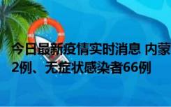 今日最新疫情实时消息 内蒙古10月23日新增本土确诊病例32例、无症状感染者66例