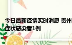 今日最新疫情实时消息 贵州10月23日新增确诊病例1例、无症状感染者1例