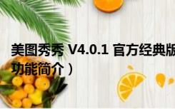 美图秀秀 V4.0.1 官方经典版（美图秀秀 V4.0.1 官方经典版功能简介）