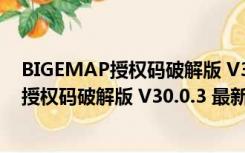 BIGEMAP授权码破解版 V30.0.3 最新免费版（BIGEMAP授权码破解版 V30.0.3 最新免费版功能简介）