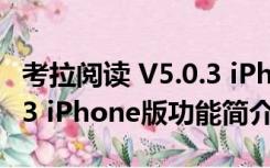 考拉阅读 V5.0.3 iPhone版（考拉阅读 V5.0.3 iPhone版功能简介）