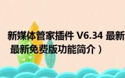 新媒体管家插件 V6.34 最新免费版（新媒体管家插件 V6.34 最新免费版功能简介）