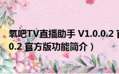 氧吧TV直播助手 V1.0.0.2 官方版（氧吧TV直播助手 V1.0.0.2 官方版功能简介）