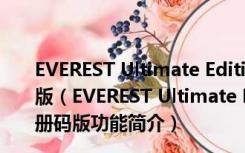 EVEREST Ultimate Edition中文版 V5.50.2230 免注册码版（EVEREST Ultimate Edition中文版 V5.50.2230 免注册码版功能简介）