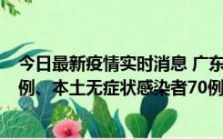 今日最新疫情实时消息 广东10月23日新增本土确诊病例23例、本土无症状感染者70例