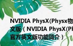 NVIDIA PhysX(Physx物理加速驱动) V9.21.0713 官方英文版（NVIDIA PhysX(Physx物理加速驱动) V9.21.0713 官方英文版功能简介）