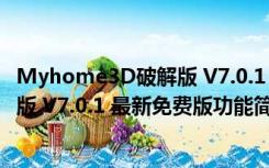 Myhome3D破解版 V7.0.1 最新免费版（Myhome3D破解版 V7.0.1 最新免费版功能简介）