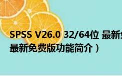 SPSS V26.0 32/64位 最新免费版（SPSS V26.0 32/64位 最新免费版功能简介）